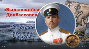 Выдающийся Донбассовец Георгий Седов