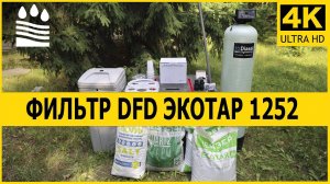 DFD-1252 Универсальный Фильтр Экотар | Производительностью до 1800 литров в час