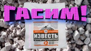 Гасим известь. Как надо гасить известь! Негашёная гашёная известь. Сколько воды для гашения извести?