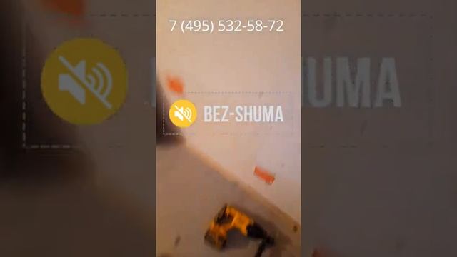 Монтаж системы ЗИПС Модуль, звукоизоляция стен с помощью ЗИПС Модуль, ЗИПС 3 Ультра