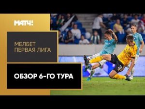 МЕЛБЕТ-Первая Лига. Обзор 6-го тура