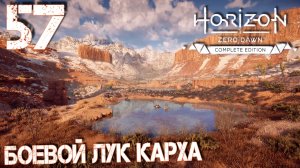 Horizon Zero Dawn. Прохождение ─ Часть 57: Боевой лук Карха