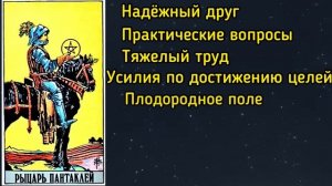 РЫЦАРЬ ПЕНТАКЛЕЙ. Таро