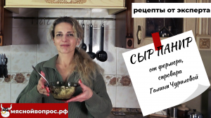 мяснойвопрос.рф - РЕЦЕПТЫ ОТ ЭКСПЕРТА. Сыр Панир от Галины Чуриловой,фермера,сыровара. г.Волгоград