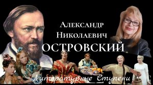 ДРАМАТУРГ, ИЗМЕНИВШИЙ ТЕАТР.
АЛЕКСАНДР НИКОЛАЕВИЧ ОСТРОВСКИЙ (к 200 летию писателя)