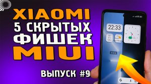 5 скрытых фишек и настроек XIOAMI в MIUI 12 / 12.5, которые Вы точно не знали