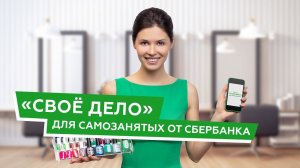 «Своё дело» для самозанятых от Сбербанка (Маникюр)