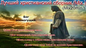 Лучший христианский сборник.(Mix.)(Mix20min.)