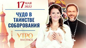 ЧУДО В ТАИНСТВЕ СОБОРОВАНИЯ. УТРО НА СПАСЕ