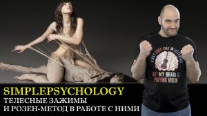 Психотерапия #84. Розен метод телесно ориентированной психотерапии