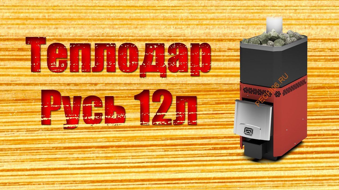 Обзор банной печи Теплодар Русь 12 л смотреть онлайн