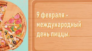 9 Февраля, Международный день пиццы - Красивое Прикольное Музыкальное Видео Поздравление Открытка