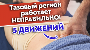 Как делать массаж таза?
Лечебный массаж тазового региона. Комплекс для поясницы, ягодиц, крестца.