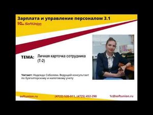 Заполняем личную карточку сотрудника в ЗУП 3.1