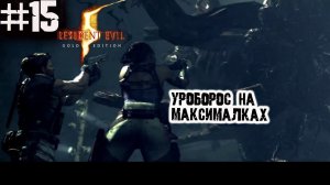 Уроборос на максималках ▶ Resident Evil 5 прохождение игры ч 15