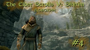 Давакин | The Elder Scrolls V: Skyrim #004 [Прохождение] | Play GH