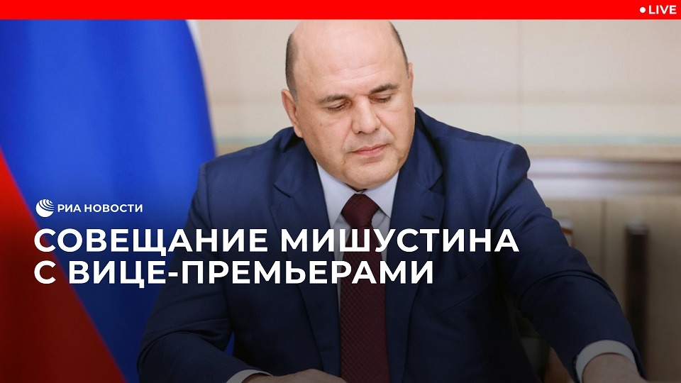 Видеоконференция Мишустина с вице-премьерами