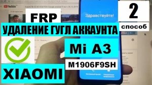 FRP Xiaomi Mi A3 Сброс Google аккаунта 2 способ