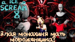 История МОРОЖЕНЩИКА и Злой МОНАХИНИ ➣ ICE SCREAM 8