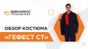 Обзор костюма Гефест СТ 💥