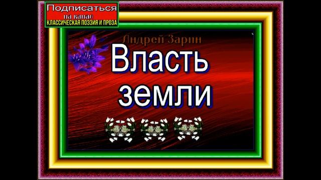 Власть земли, гл IX ,X ,Исторический роман ,  Андрей Зарин