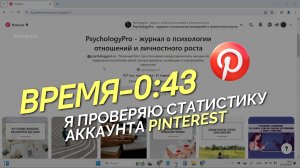 Мой трафик с Pinterest ЗА ОДИН ДЕНЬ