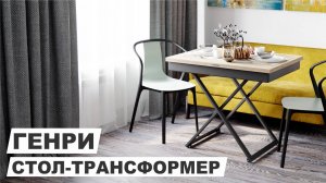 Стол трансформируемый "ГЕНРИ"