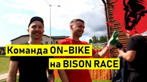 Bison Race с командой ON-BIKE. Лето 2019