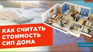 Выяснили, из чего складывается цена на дом из СИП панелей