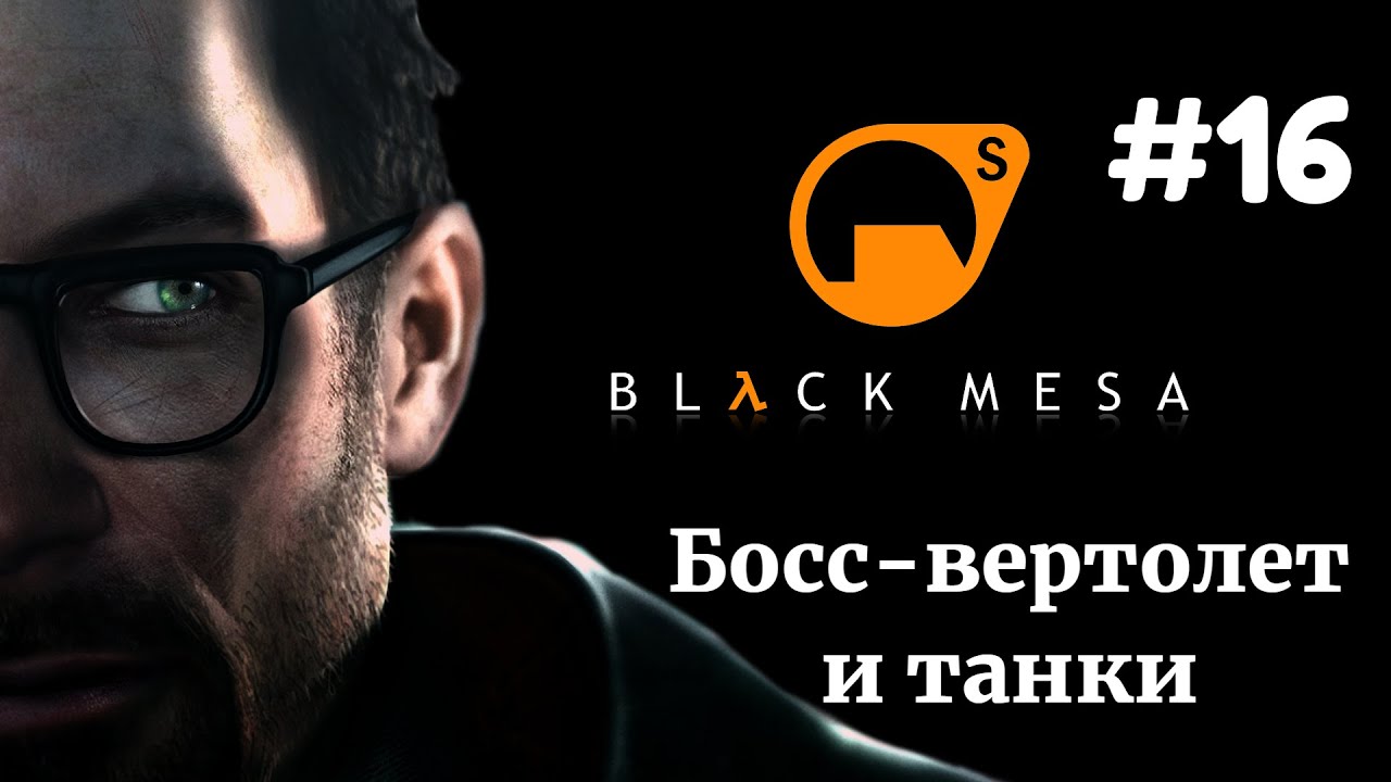 БОСС-ВЕРТОЛЕТ И ТАНКИ | Half Life Black Mesa прохождение #16 (Максимальная сложность)