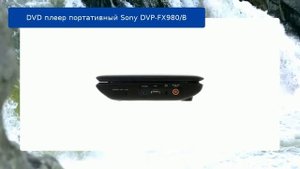 DVD плеер портативный Sony DVP-FX980/B обзор и отзыв