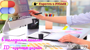 FIGMA  Коротко