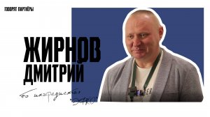 Дмитрий Жирнов об ингредиентах «ЭФКО»