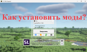 Как установить моды на майнкрафт ТЛ Лаунчер Legacy?