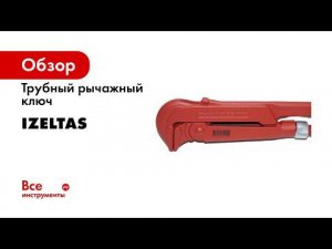 КЛЮЧ ТРУБНЫЙ ГАЗОВЫЙ