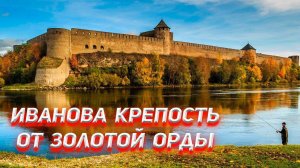 Иванова крепость от Золотой Орды