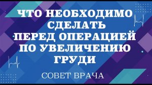 Что необходимо сделать перед операцией по увеличению груди.