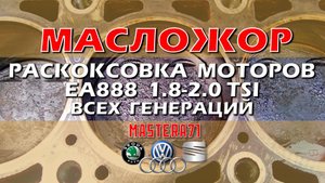 Раскоксовка и доработки моторов VAG 1.8-2.0 TSI для продления ресурса ДВС