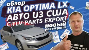 Машинокомплект из США в Казахстан | KIA Optima LX 2.4L (2013) с аукциона Америки (Copart)