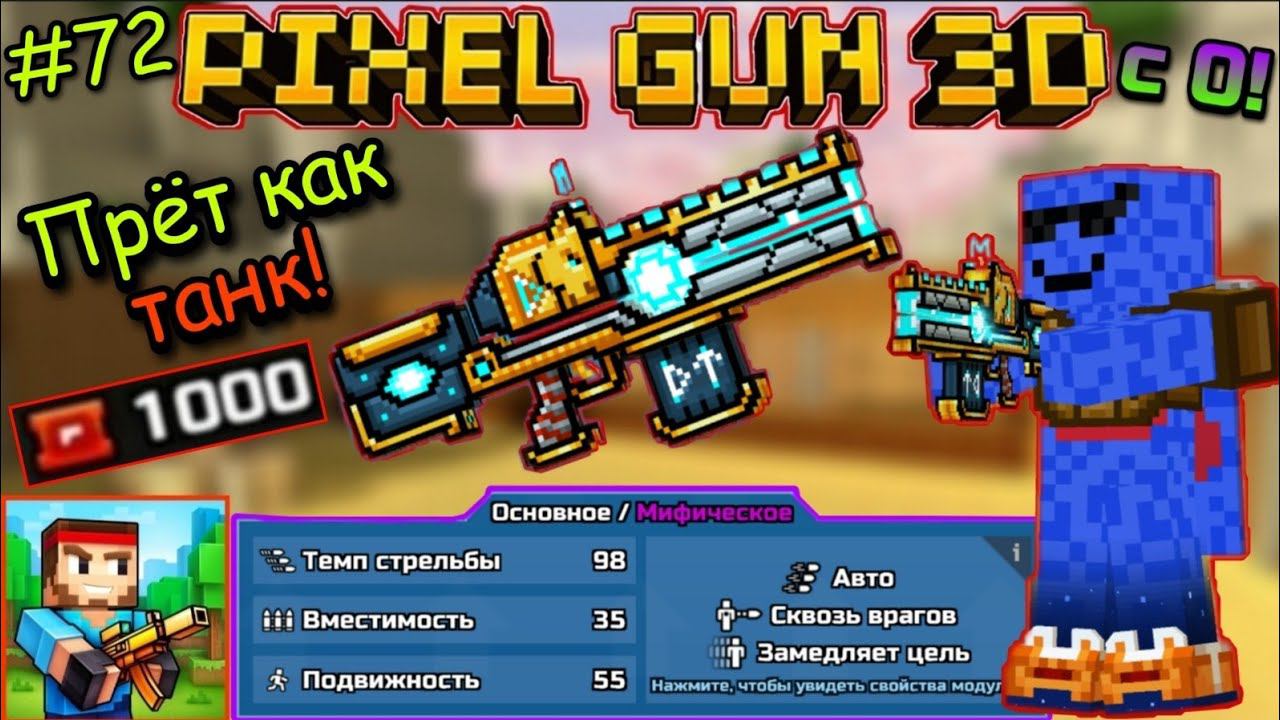 Pixel Gun 3D с нуля! Прохождение игры (72 серия) | Купил свою первую пушку за 1000 купонов-Слейпнир!