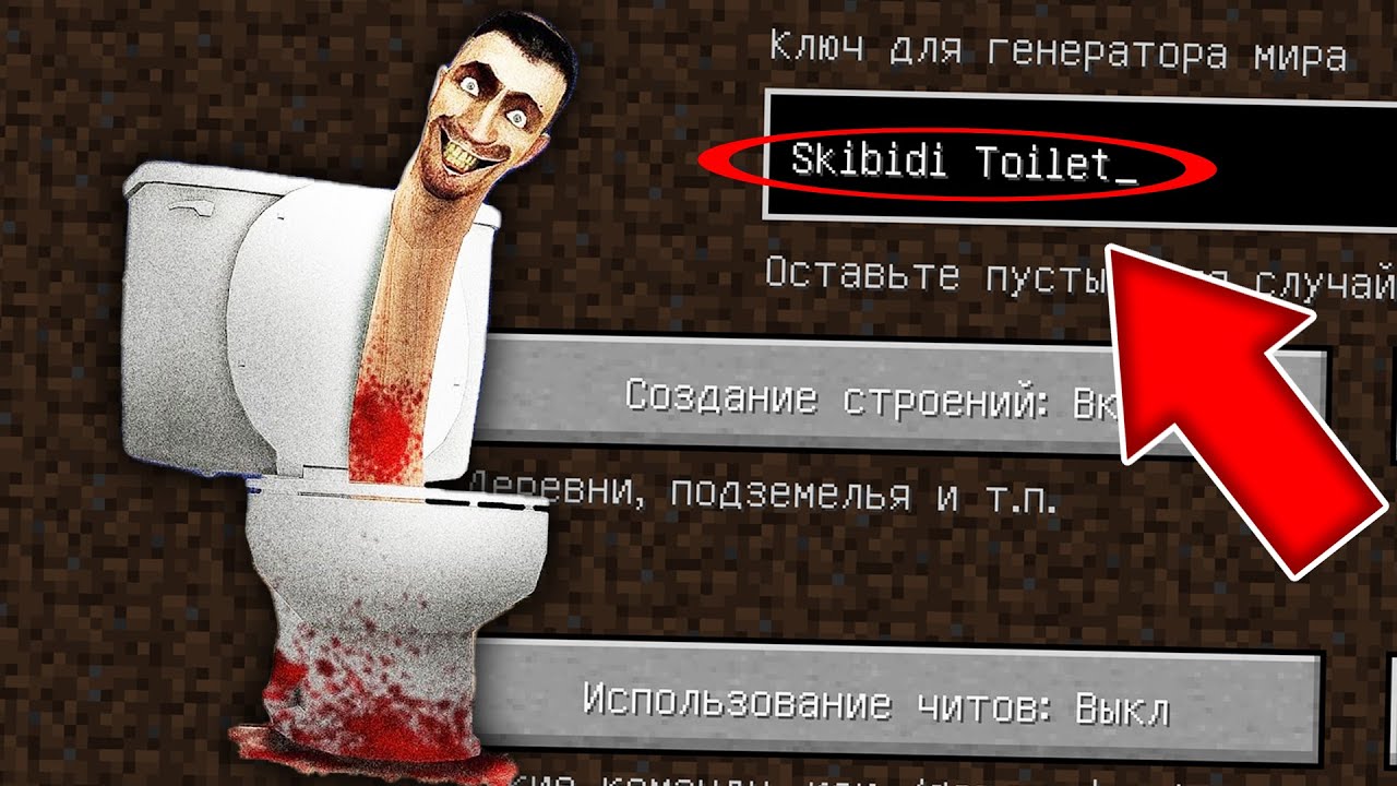 Никогда не играй на сиде СКИБИДИ ТУАЛЕТ в майнкрафт ! Страшный сид SKIBIDI TOILET MINECRAFT