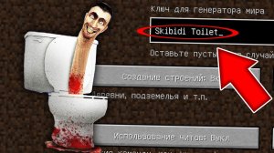 Никогда не играй на сиде СКИБИДИ ТУАЛЕТ в майнкрафт ! Страшный сид SKIBIDI TOILET MINECRAFT