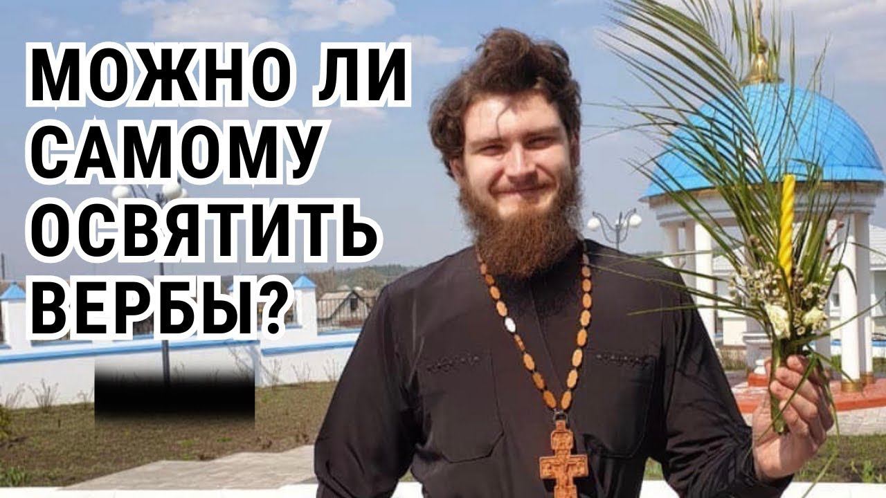 Вербы, их освящение и православные традиции