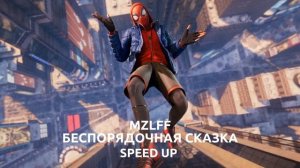 MZLFF БЕСПОРЯДОЧНАЯ СКАЗКА (МУЗА 3) | SPEED UP