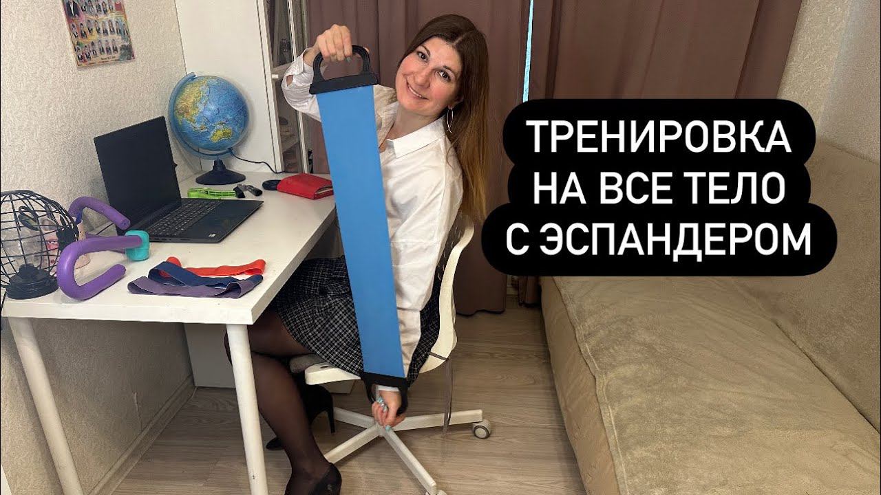 Тренировка на все тело с эспандером: как прокачать все мышцы на работе #офисфит #какпохудеть #офис