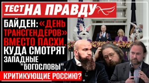 БАЙДЕН: «ДЕНЬ ТРАНСГЕНДЕРОВ» ВМЕСТО ПАСХИ. КУДА СМОТРЯТ ЗАПАДНЫЕ "БОГОСЛОВЫ", КРИТИКУЮЩИЕ РОССИЮ? ТЕ