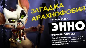 Dota Underlords загадка Энно