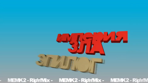 Империя зла.Эпилог.Трейлер. смотреть онлайн