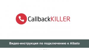 Подключение CallbackKiller к Albato