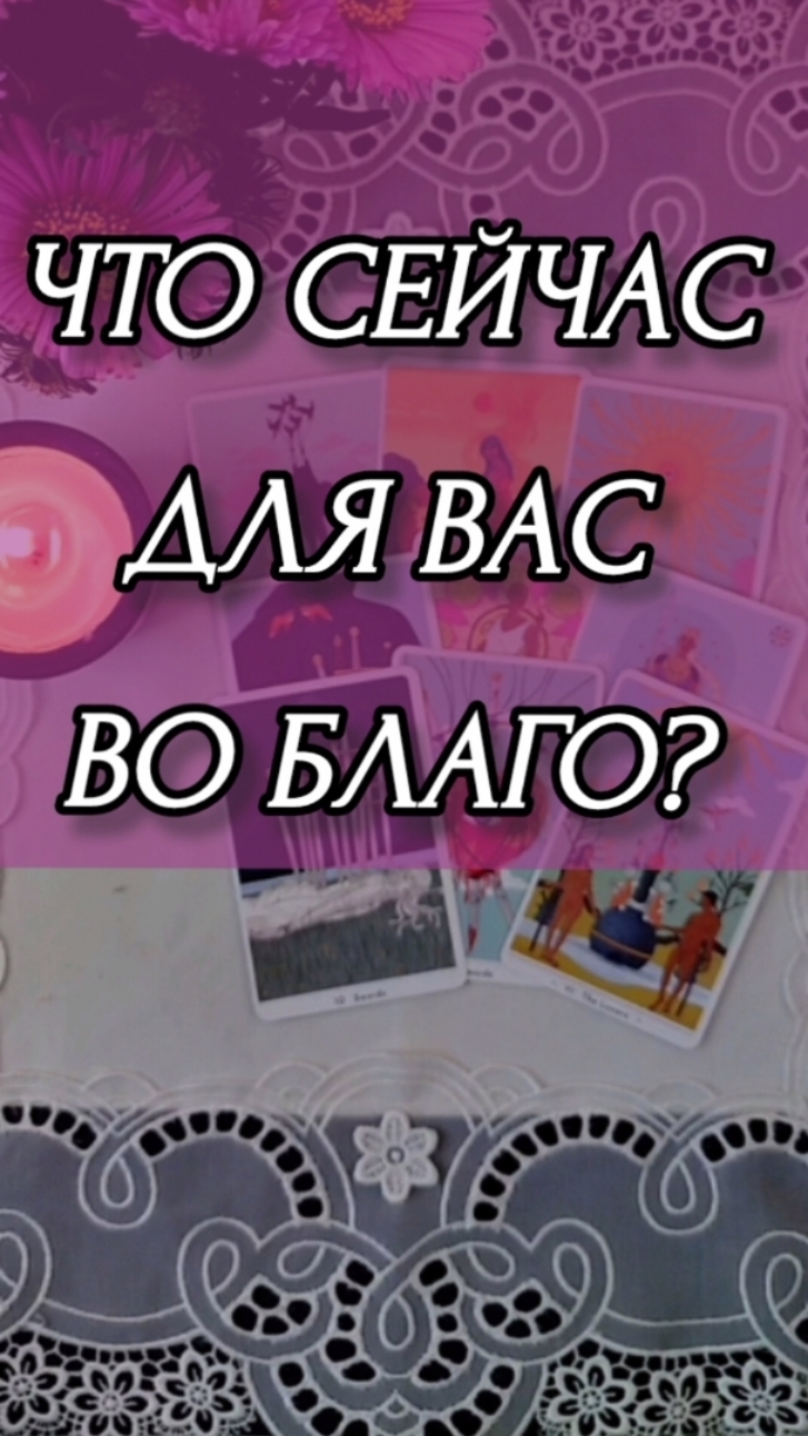 ЧТО СЕЙЧАС ДЛЯ ВАС ВО БЛАГО ? Расклад онлайн на картах таро.